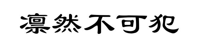 凛然不可犯