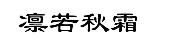 凛若秋霜