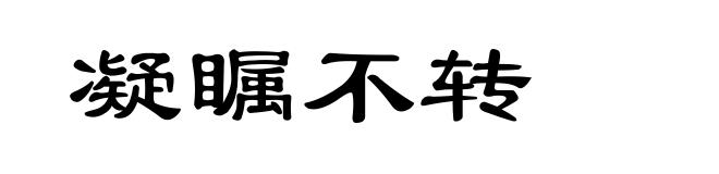 凝瞩不转