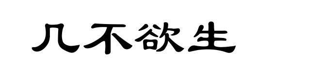 几不欲生