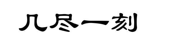 几尽一刻