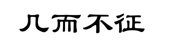 几而不征