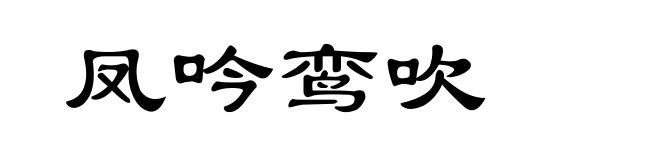 凤吟鸾吹