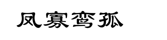 凤寡鸾孤