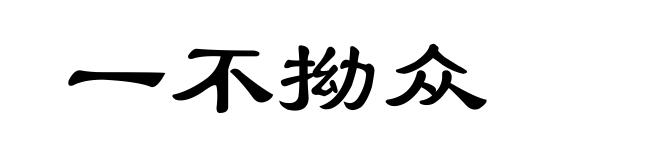 一不拗众