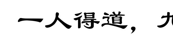 一人得道，九族升天