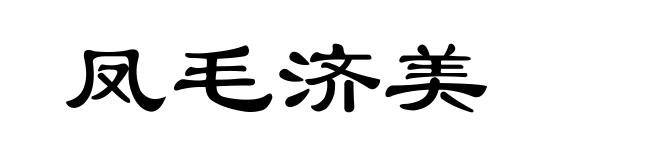 凤毛济美