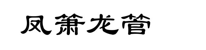 凤箫龙管