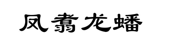 凤翥龙蟠