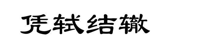 凭轼结辙