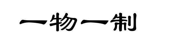 一物一制