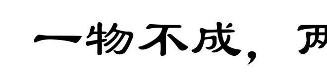 一物不成,两物见在