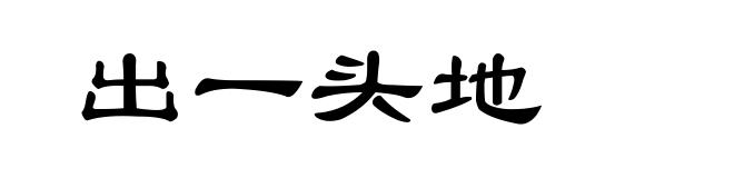 出一头地