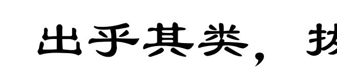 出乎其类，拔乎其萃