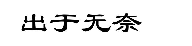出于无奈