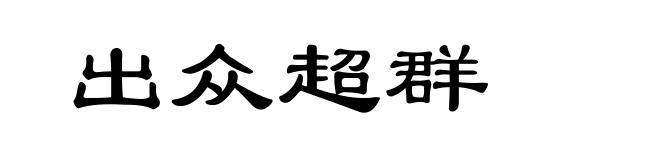 出众超群