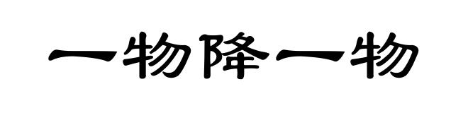 一物降一物