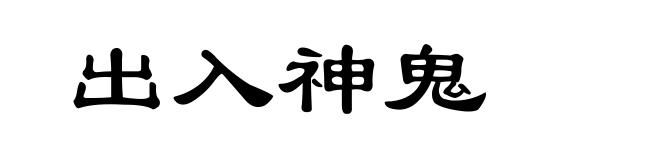 出入神鬼