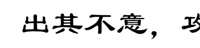 出其不意，攻其不备