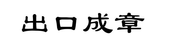 出口成章