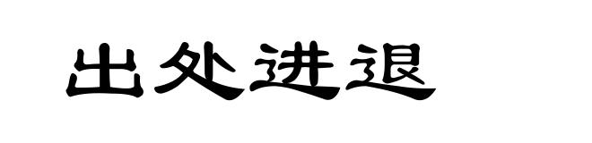 出处进退