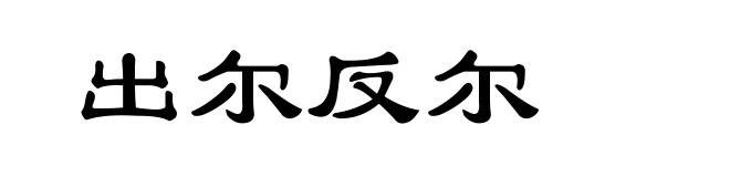 出尔反尔