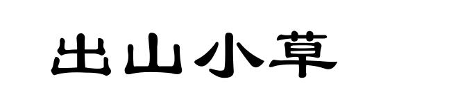 出山小草