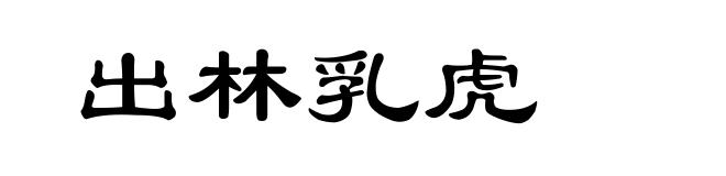 出林乳虎