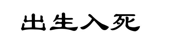 出生入死