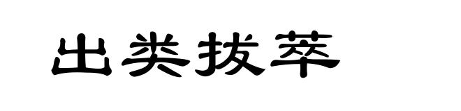 出类拔萃