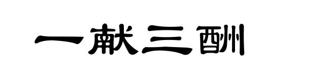 一献三酬