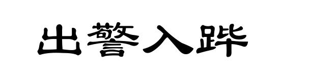 出警入跸
