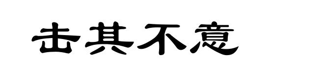 击其不意