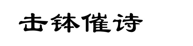 击钵催诗