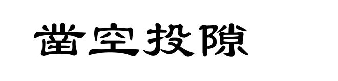 凿空投隙