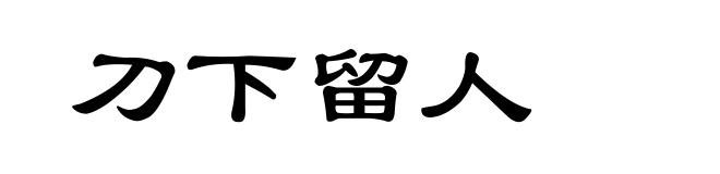 刀下留人