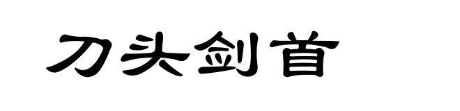 刀头剑首
