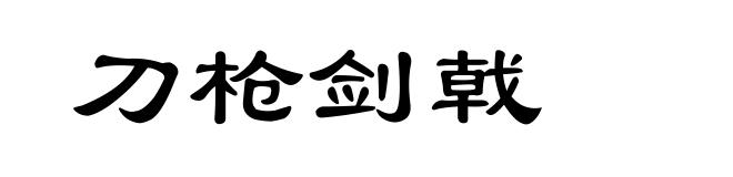 刀枪剑戟