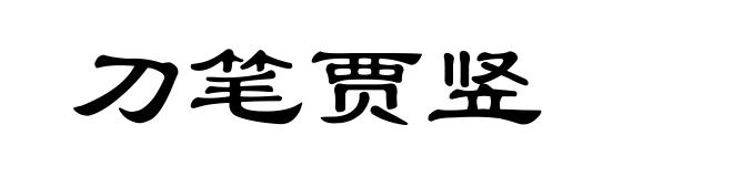 刀笔贾竖