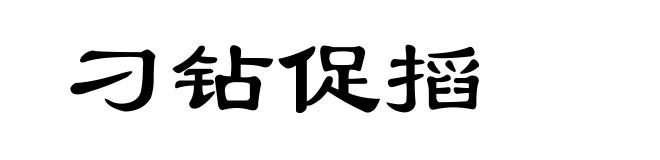 刁钻促搯