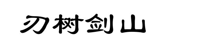 刃树剑山