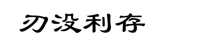 刃没利存
