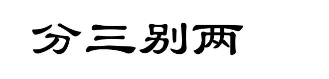 分三别两