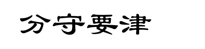 分守要津