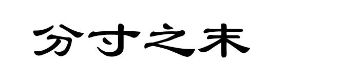 分寸之末