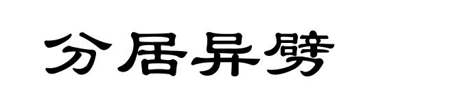 分居异劈