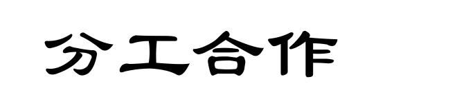 分工合作