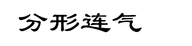 分形连气