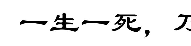 一生一死，乃见交情