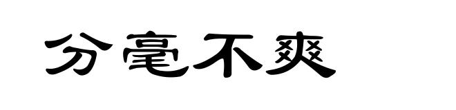 分毫不爽